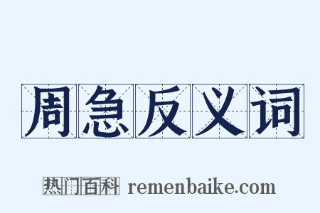 周急反义词是什么意思的图片